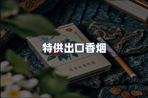 特供出口香烟