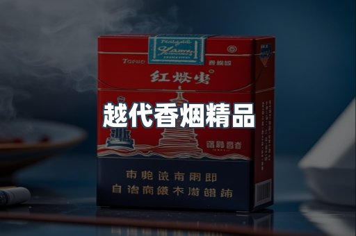 越代香烟精品